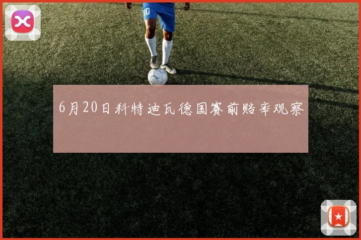 6月20日科特迪瓦德国赛前赔率观察
