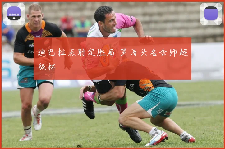 迪巴拉点射定胜局 罗马头名会师超级杯 · 用户常问