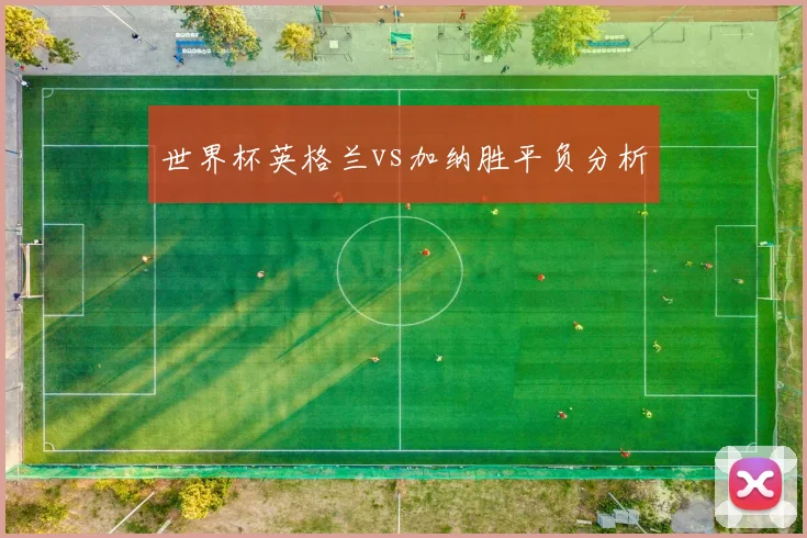 世界杯英格兰vs加纳胜平负分析