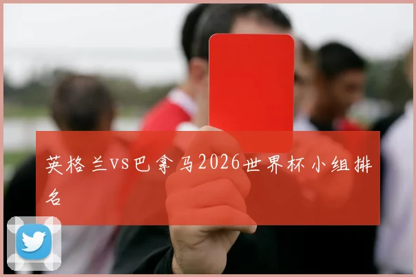 英格兰vs巴拿马2026世界杯小组排名