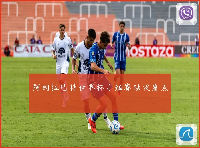 阿姆拉巴特世界杯小组赛助攻看点
