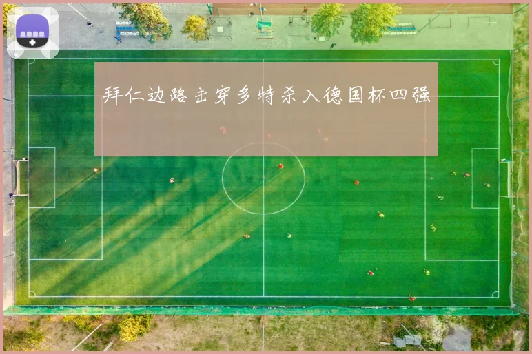 拜仁边路击穿多特杀入德国杯四强