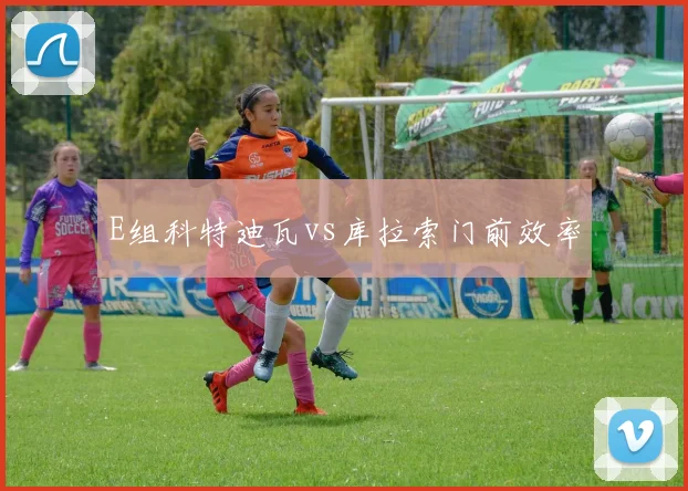 E组科特迪瓦vs库拉索门前效率