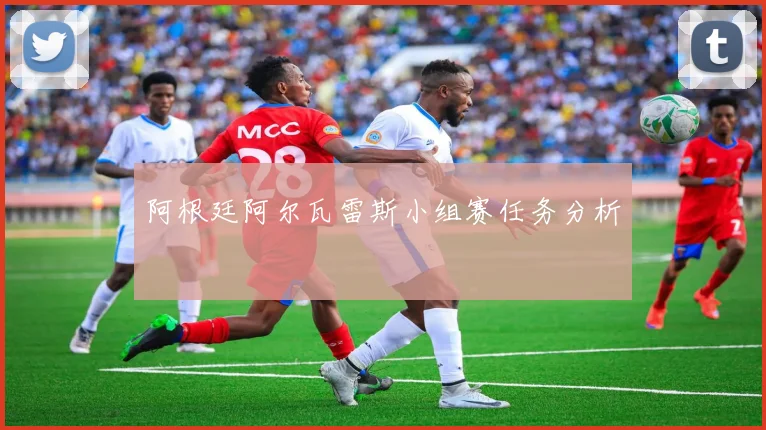阿根廷阿尔瓦雷斯小组赛任务分析