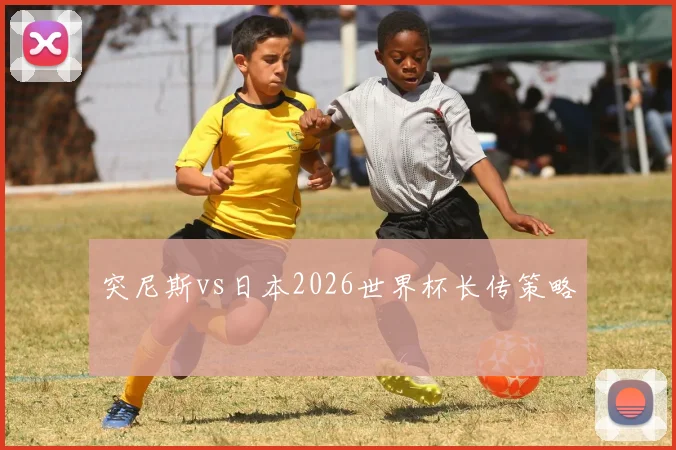 突尼斯vs日本2026世界杯长传策略