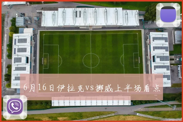 6月16日伊拉克vs挪威上半场看点