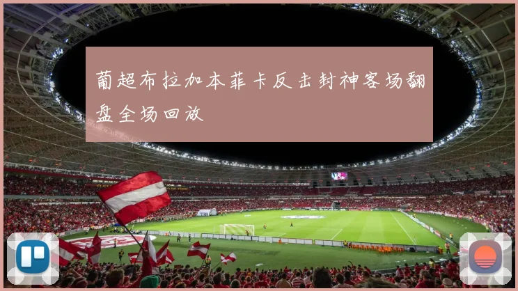 葡超布拉加本菲卡反击封神客场翻盘全场回放