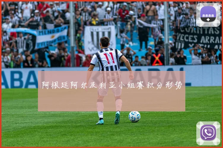 阿根廷阿尔及利亚小组赛积分形势