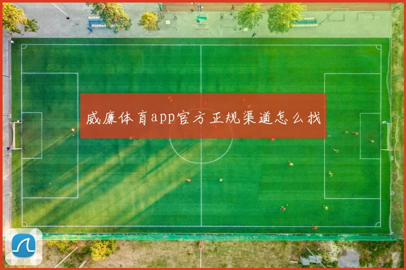 威廉体育app官方正规渠道怎么找