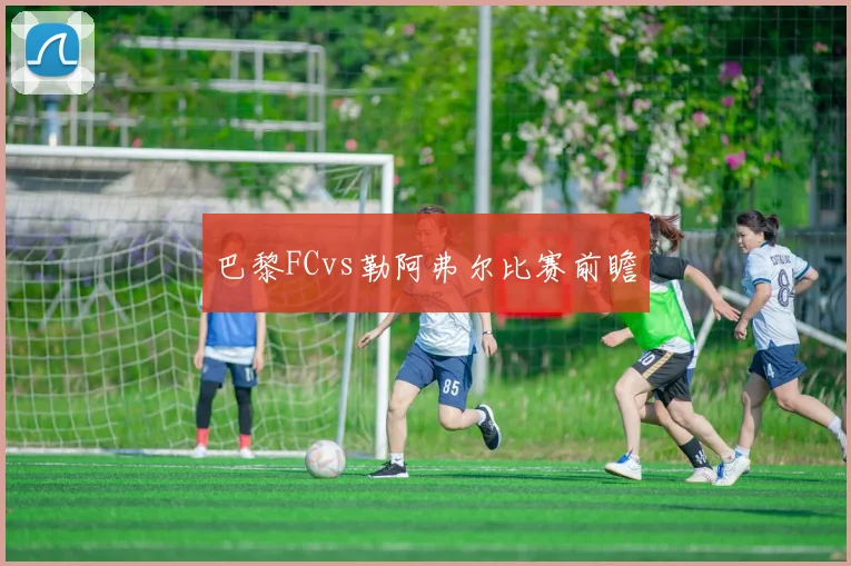 巴黎FCvs勒阿弗尔比赛前瞻