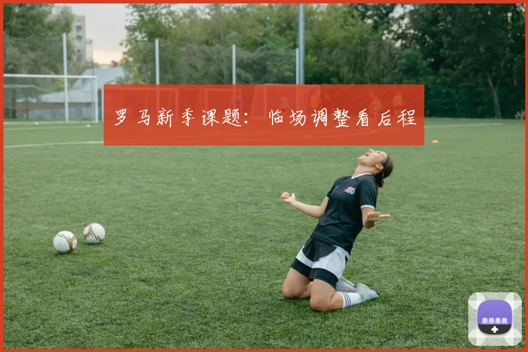 罗马新季课题:临场调整看后程