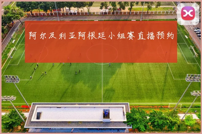 阿尔及利亚阿根廷小组赛直播预约