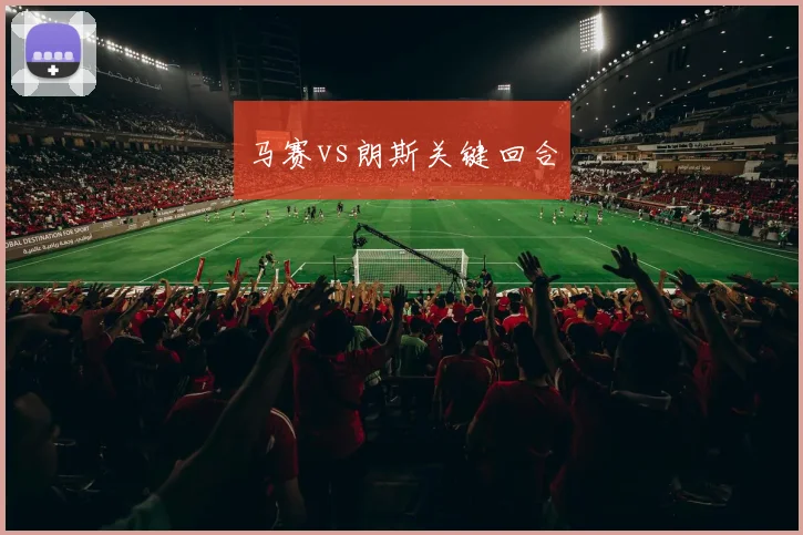 马赛vs朗斯关键回合