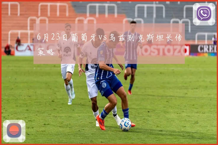 6月23日葡萄牙vs乌兹别克斯坦长传策略