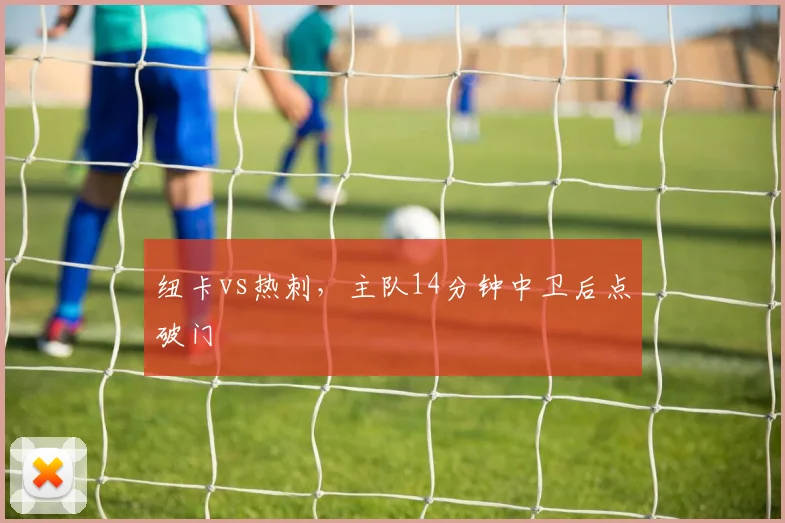 纽卡vs热刺，主队14分钟中卫后点破门