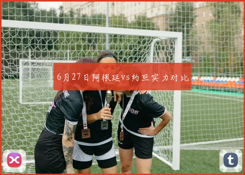 6月27日阿根廷vs约旦实力对比