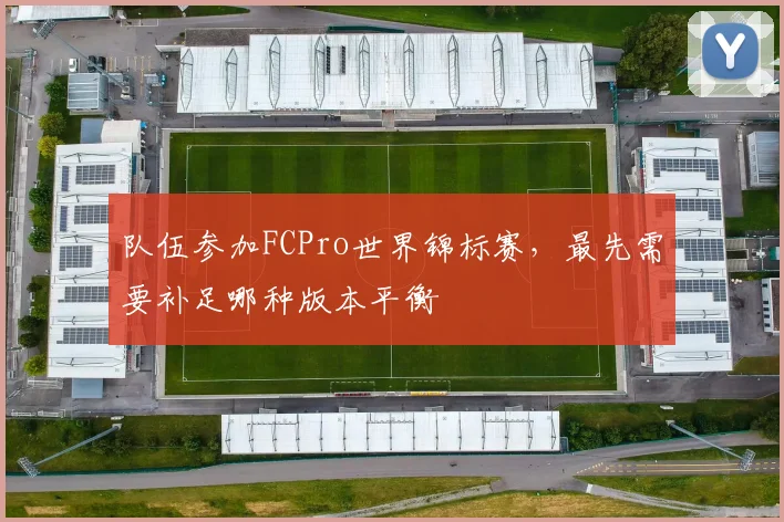队伍参加FCPro世界锦标赛，最先需要补足哪种版本平衡