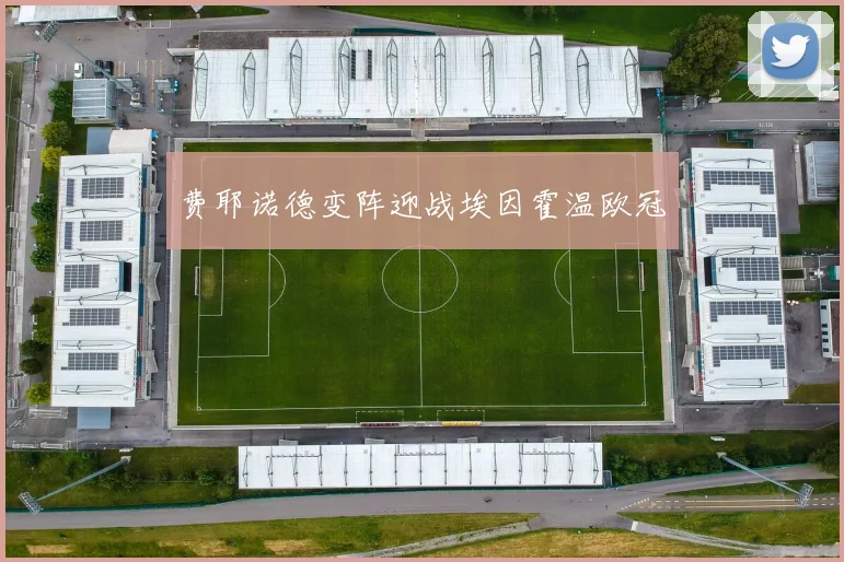 费耶诺德变阵迎战埃因霍温欧冠