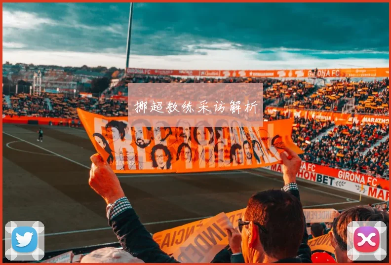 挪超教练采访解析