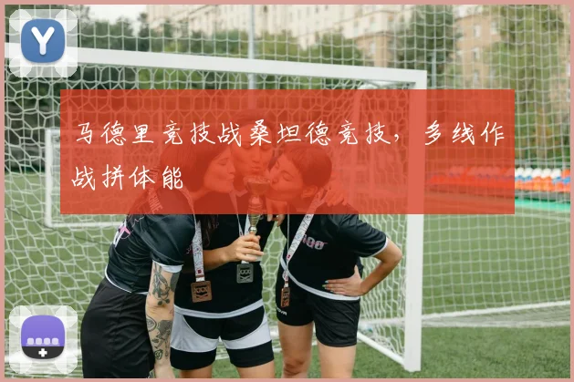 马德里竞技战桑坦德竞技，多线作战拼体能