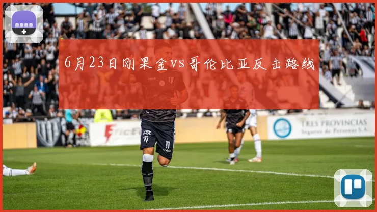 6月23日刚果金vs哥伦比亚反击路线