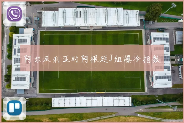 阿尔及利亚对阿根廷J组爆冷指数