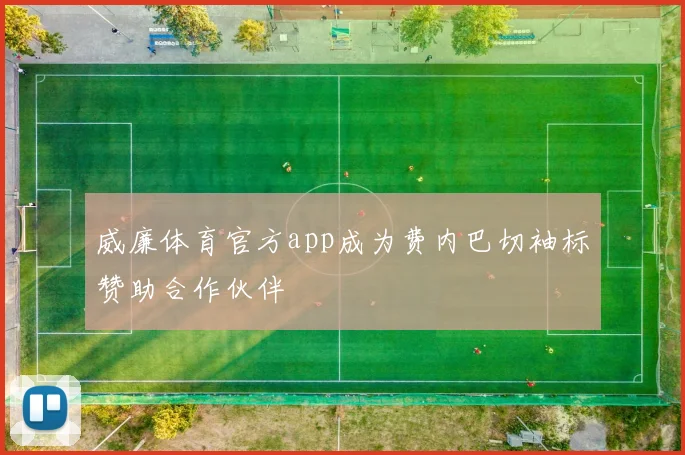 威廉体育官方app成为费内巴切袖标赞助合作伙伴