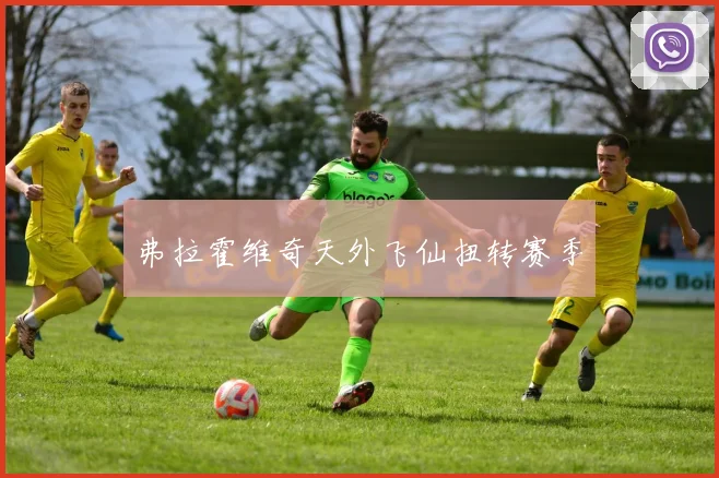 弗拉霍维奇天外飞仙扭转赛季