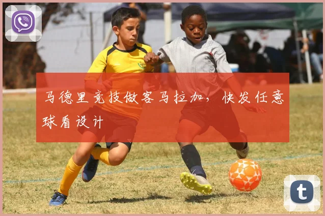 马德里竞技做客马拉加,快发任意球看设计