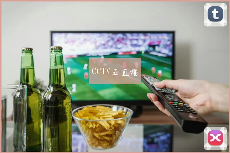 CCTV五直播
